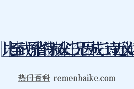 比至武原省侍叔父二兄因成二诗近义词是什么意思的图片